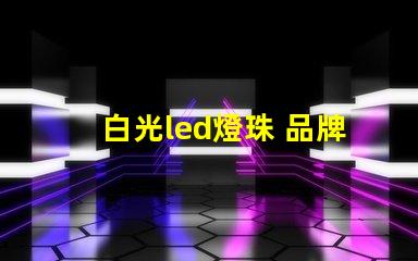 白光led燈珠 品牌